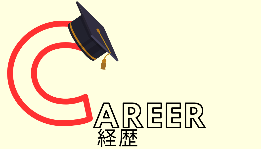 経歴