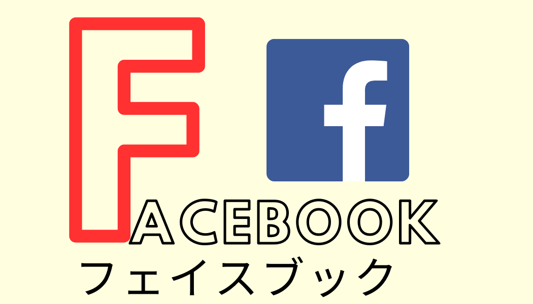 フェイスブック