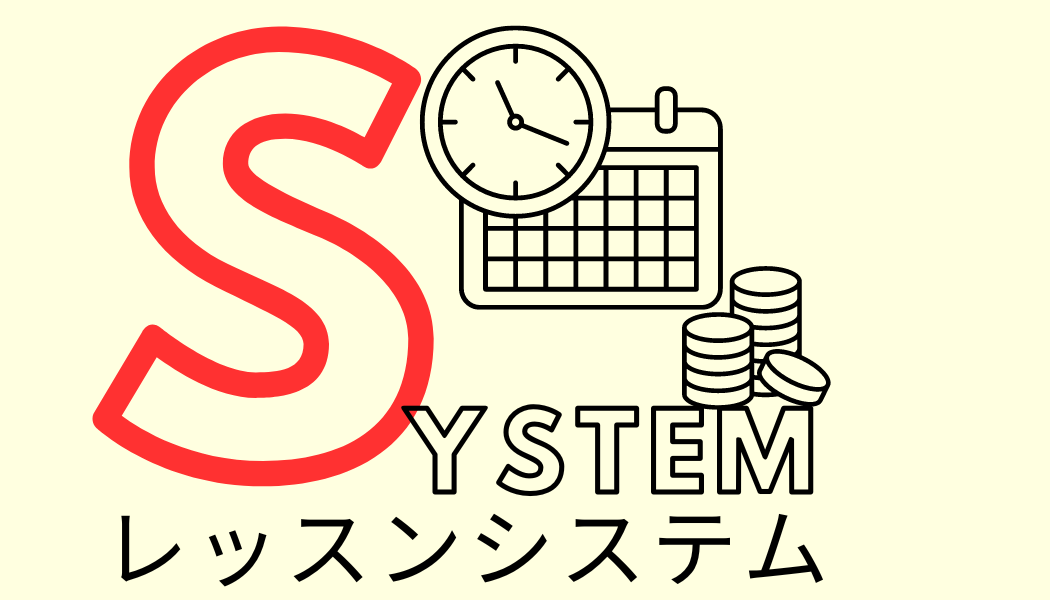 システムと料金