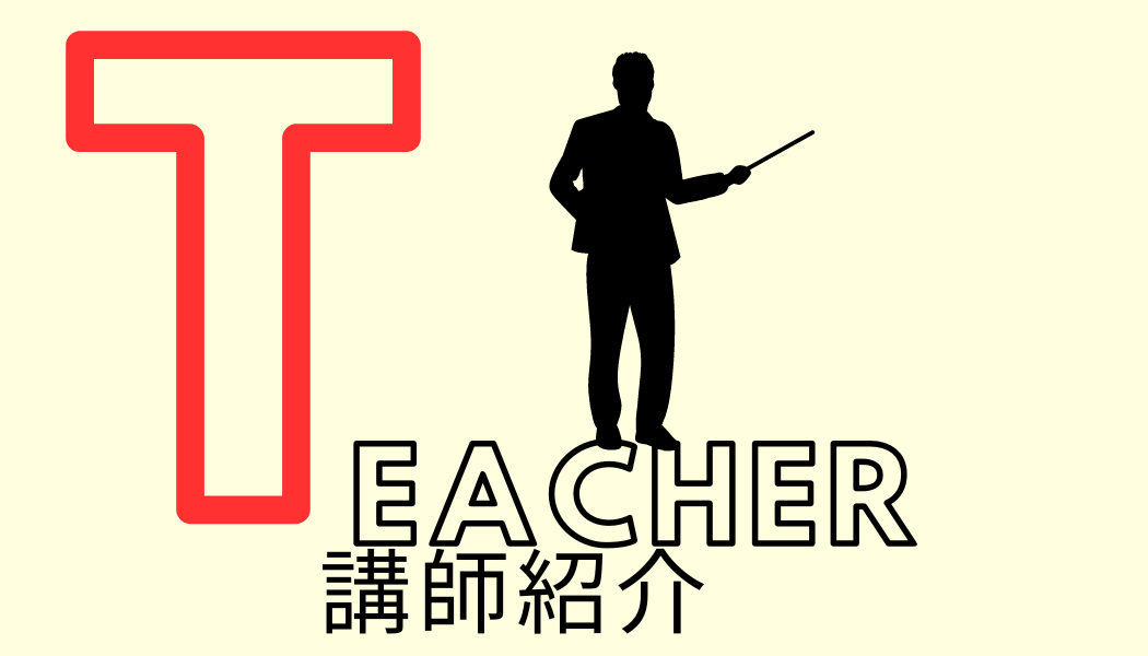 先生紹介